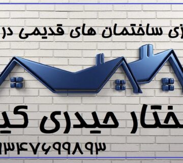 بازسازی ساختمان