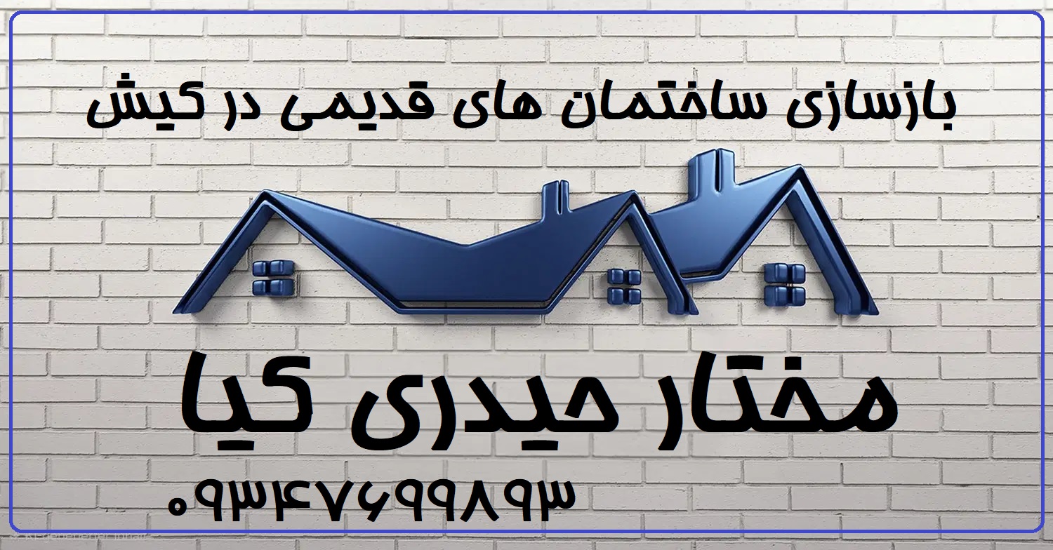 بازسازی ساختمان